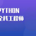 Python全栈一课通