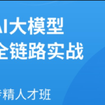 AI大模型全链路实战