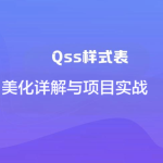 Qss样式表美化详解与项目实战