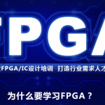 FPGA培训教程|价值2W+