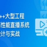 C++大型流媒体项目-从底层到应用层千万级直播系统实战