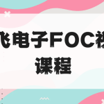 张飞电子FOC视频课程