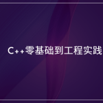 C++零基础到工程实践