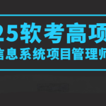 2025野人老师软考高项